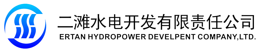 二灘水電開(kāi)發(fā)有限責任公司