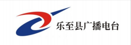 樂(lè )至縣廣播電臺