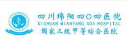 四川綿陽(yáng)四〇四醫院