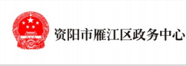 資陽(yáng)市雁江區政務(wù)中心