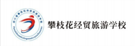 攀枝花經(jīng)貿旅游學(xué)院