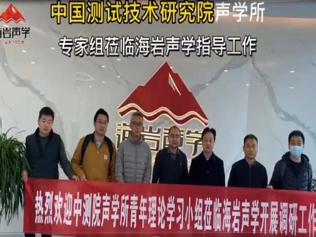 中國測試技術(shù)研究院聲學(xué)所專(zhuān)家組蒞臨海巖聲學(xué)指導工作